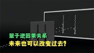 实验科学家发现，不用穿越，未来也可以改变过去，可信吗？#穿越 #科普