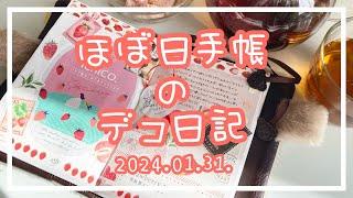 【ほぼ日手帳】2024.01.31.デコ日記【作業動画】