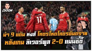 นำ 9 แต้ม หงส์ โคตรโหดโคตรอันตราย หลังเกม ลิเวอร์พูล 2-0 แมนซิตี้