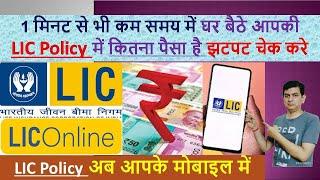 आपकी LIC Policy में कितना पैसा जमा है कैसे चेक करे | |LIC Status Check | How to check LIC Online