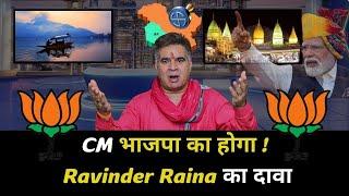 CM भाजपा का होगा ! Ravinder Raina का दावा...The Newsroom 24 - Awaz