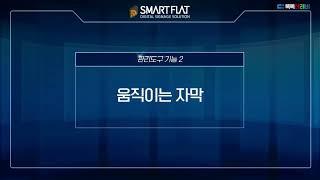 스마트플랫이 만든 마법같은 디지털 사이니지 모니터 똑똑테레비