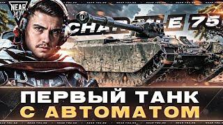 Char Mle 75 - ПЕРВЫЙ ТАНК С АВТОМАТОМ в МИР ТАНКОВ!