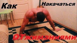 Как накачаться отжиманиями?