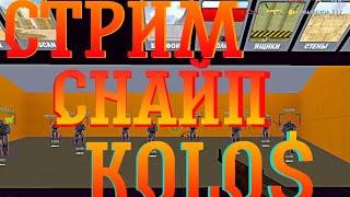 СТРИМ СНАЙП BLR^Kolo$ | HPP HACK V6 | РАЗНЕС СЕРВЕР | ОБХОД БАНА | ЧИТЫ | L1CH1 | RAGE CFG | CS 1.6|