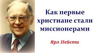 150. Как первые христиане стали миссионерами. Ярл Пейсти.