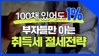 100채 있어도 취득세가 1%? 부자들만 아는 취득세 절세전략 유형별 정리