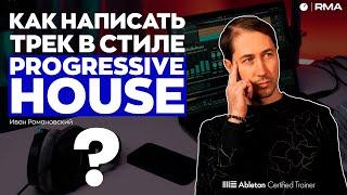 КАК ДЕЛАТЬ PROGRESSIVE HOUSE: основы и советы от профессионала