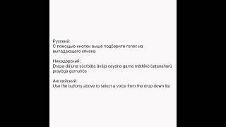 Русский: С помощью кнопок выше подберите голос извыпадающего списка, Никодорский: Ḍrapa-ḍā'una sūcīb