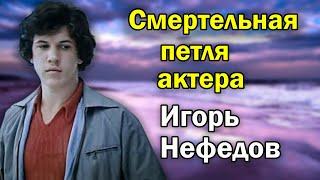 Повесился в подъезде своего дома. Игорь Нефедов