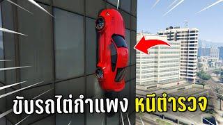 ทำงานดำแล้วขับรถไต่กำแพงตึกหนีตำรวจ ในเกม GTA V Roleplay