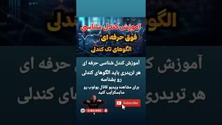 آموزش کندل شناسی فوق حرفه ای #آموزش_ترید #اموزش #ارزدیجیتال #تریدر_حرفه_ای #استراتژی #کندل_شناسی