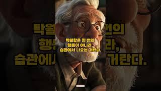 성공 채널: 탁월함을 만드는 일상의 작은 습관들 #shorts #동기부여 #자기계발 #성공하는습관 #성공비결 #좋은글 #인생조언 #삶의지혜 #긍정