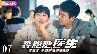 [Multi-sub]《奔跑吧，医生》第7集丨佟大为 任素汐 张予曦 刘怡潼 魏天浩 The Top Speed EP7【捷成华视偶像剧场】