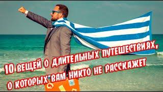  10 вещей о длительных путешествиях, о которых вам никто не расскажет  Вы должны это знать!