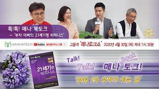 GL그룹 매나북토크 제 1화 [ 부자아빠의 21세기형 비즈니스 ] '상위 1% 부자가 되는 길'