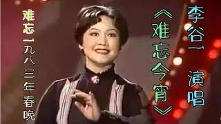 李谷一《难忘今宵》难忘1983年春晚 胆大包天直播现场点歌 太难忘