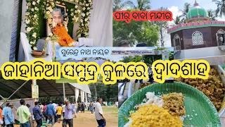 ପୁର୍ବତନ ମନ୍ତ୍ରୀ ଙ୍କ ଦ୍ଵାଦଶାହ || ପନ୍ଦର ହଜାର ଲୋକ ପୁରା ଘୋ ଘା || H Magu Odia Vlogs