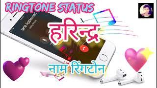 Harindra Name Ringtone || हरिन्द्र नाम रिंगटोन || Name Ringtone || Yogesh Kumar Sonwal