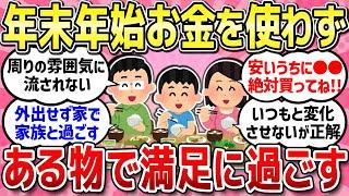 【有益スレ】物価高だからこそ、いつもの暮らしで満足したい！年末年始に出来るだけお金を使わない過ごし方教えて！！【ガルちゃんまとめ】