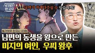 드라마 ‹우씨왕후›의 실제 이야기! 남편의 동생과 재혼한 여인?! | #벌거벗은한국사 우씨왕후편