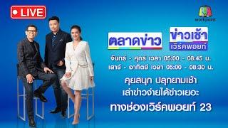 Live ข่าวเวิร์คพอยท์ | หลอนยาคลั่ง! ชักปืนยิงช่างดับคาอู่ซ่อมรถ | 6 ม.ค. 68