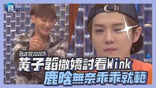 黃子韜撒嬌討看Wink 鹿晗無奈乖乖就範｜鏡娛樂《創造營2020》