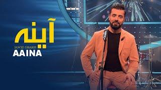 Jawid Sharif- Aahina | جاوید شریف- آینه |