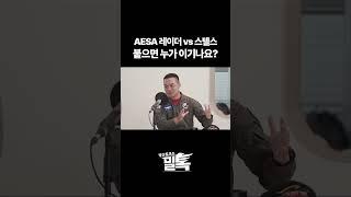 [밀톡] AESA 레이더 VS 스텔스 전투기 붙으면 누가 이기나요?