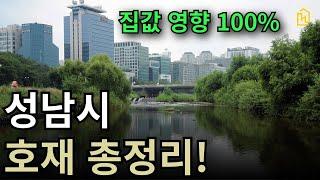 될만한 성남시 호재 다 모아봤습니다.(Feat. 분당, 판교, 원도심 다 포함)