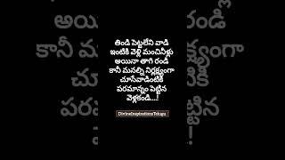 Telugu quotes #motivation #quoteoftheday #quotes #inspiration #shorts #whatsappstatus #devotional