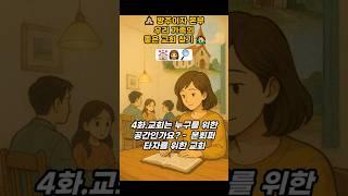 방주이자 본부우리 가족의 좋은 교회 찾기 4화.교회는 누구를 위한 공간인가요?  #교회 #말씀 #기도 #성경 #큐티 #qt #은혜 #찬양 #성경공부