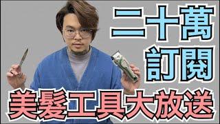 美髮工具大放送｜20萬訂閱直播 - 髮型師諾曼