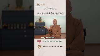 禪修是幫助處理焦慮的良方 #訂閱免費學習冥想, 禪修。| What is meditation? Learn meditation #冥想 #meditation