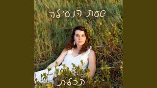 שעת הנעילה (Acoustic Version)