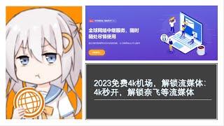 2023免费机场---4k秒开，解锁流媒体，超快速度，免费科学上网，白嫖机场节点||晚高峰4k无压力||免费VPN