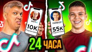Кто Наберет Больше Подписчиков в ТИК ТОК за 24 Часа Челлендж !