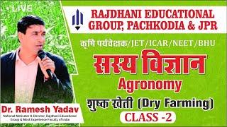 [2] Agronomy | सस्य विज्ञान | Dry Farming | शुष्क खेती | Dr. Ramesh Yadav Rajdhanian