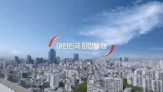 한국자산관리공사(캠코) TV광고 캠페인 : 대한민국 희망을 캠, 캠코