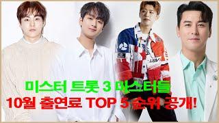 미스터 트롯 3 마스터들 10월 출연료 TOP 5 순위 공개!