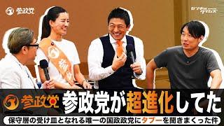 参政党が超進化していた！保守層の受け皿となれる唯一の国政政党にタブーを聞きまくった件（#232）