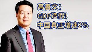 高善文：中国真实GDP增速只有2%，多维度的数据证明GDP造假；房地产泡沫破灭几年，GDP已累计高估10%；2025年中国进入长期低增长阶段