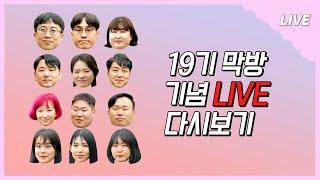 [나는 SOLO LIVE]  19기 모쏠들도 어김 없이 전원 출석! 궁금한 이야기 들으러 모두 모여라~