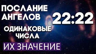 Повторяющиеся цифры на часах! 22:22 Одинаковые числа на часах значение - Послания ангелов!