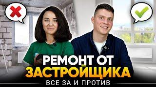 Что лучше? Ремонт от застройщика или сделать самим? Все плюсы и минусы