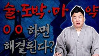 무당TV -  고대감 " 술·도박·마약 중독...패가망신의 지름길! /  술은 끊는 게 아니라 맛없게 만들면 된다!" #패가망신#술#도박#마약