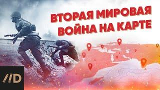 Вторая мировая война на карте