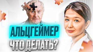 Нарушения памяти, деменция и Альцгеймер. Как помочь себе и близким? #деменция #альцгеймер #память