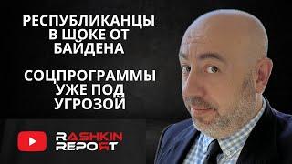 Соцзащита в США под угрозой, перерезан кабель в Финляндии, республиканцы в шоке от решения Байдена