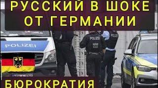 ГЕРМАНИЯ  ! ТРУДНОСТИ АДАПТАЦИИ  ! РОССИЯНИН ПЕРЕЕХАЛ В ГЕРМАНИЮ.